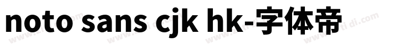 noto sans cjk hk字体转换